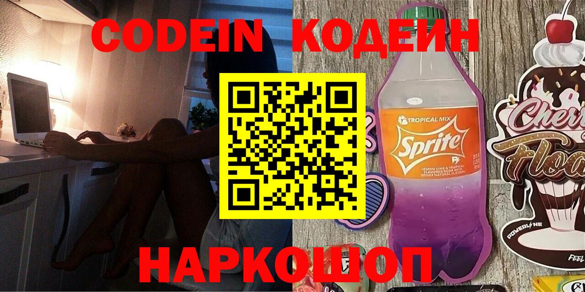 Codein напиток Lean (лин) Карабулак